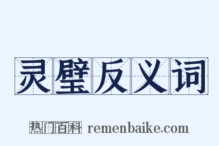 灵璧反义词是什么意思的图片